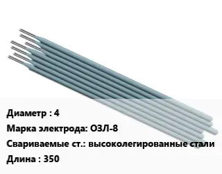 Электрод 4 ОЗЛ-8 высоколегированные стали L=350